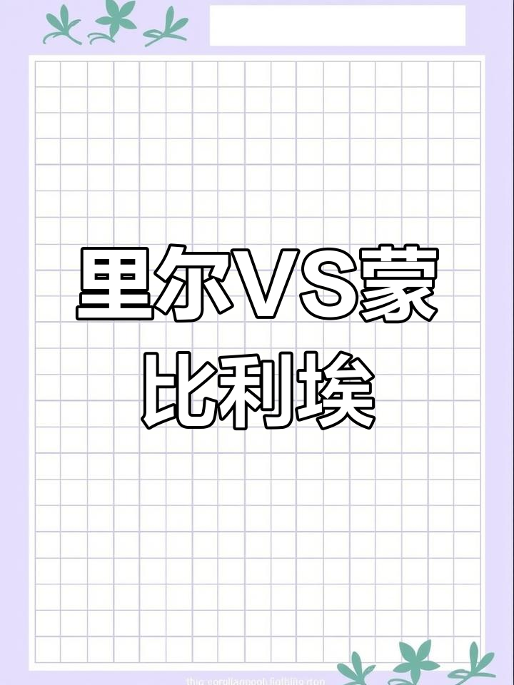 关于里昂客场不敌蒙彼利埃，欧战资格渺茫的信息