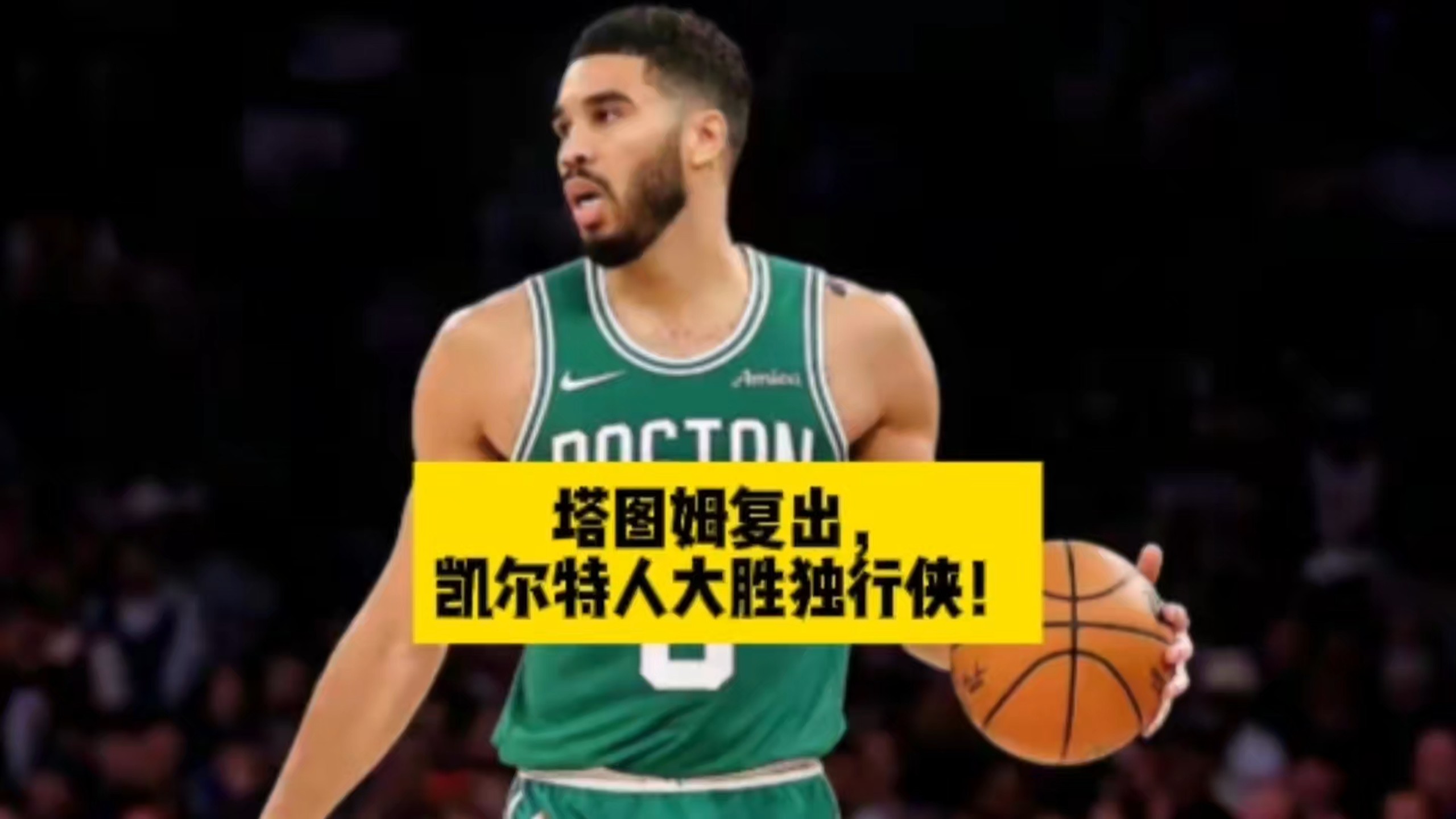 爱游戏下载-独行侠对阵凯尔特人，马克西个人能力完全展现